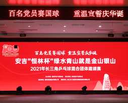 安(ān)吉 “恒林杯” 長(cháng)三角乒乓球混合團體(tǐ)邀請賽圓滿落幕