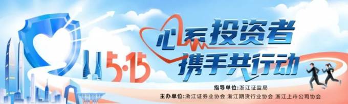 “5·15”全國(guó)投資者保護宣傳日 | 投資理(lǐ)财講适當，争做理(lǐ)性消費者